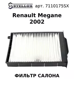 71-10175-SX Фильтр салона Рено / Renault Megane 2002