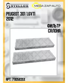 71-10583-SX Фильтр салона Пежо / Peugeot 301 1.6VTI 2012
