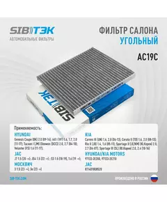 Фильтр салона угольный SIBТЭК AC19C OEM 97133-2E200, HYUNDAI Tucson, i40 I - II / KIA Carens III, Cerato II, Sportage II - III / МОСКВИЧ 3 1.5L