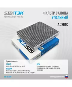 Фильтр салона угольный SIBТЭК AC201C OEM: 27891-BM400, LEXUS GS 2012 г, IS 2013 г, RC 2014 г / NISSAN Almera Classic 2006 г, Almera II 2000-2006 г, Almera Tino 2000-2006 г, Primera III 2002-2008 г