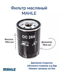 Mahle OC 264 Фильтр масляный для Audi SEAT Skoda Volkswagen VW (FAW) VW (SVW)