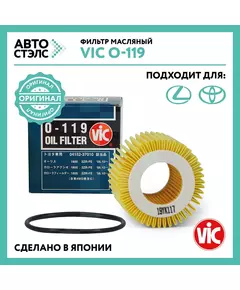 Фильтр масляный VIC O 119 / Auris Avensis Corolla Fielder Corolla Rumion Harrier ISis CT200h RC Matrix Noah Premio Allion Prius RAV4 Scion Verso Wish Yaris