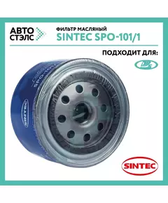 Фильтр масляный SINTEC SPO-101/1 (SNF-2108-M)  110 111 112 SAMARA  KALINA GRANTA VESTA