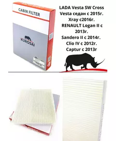 Фильтр салонный KUROSAI KU52004  Vesta SW Cross, Vesta седан с 2015г., Xray с2016г., RENAULT Logan II с 2013г., Sandero II с 2014г., Clio IV с 2012г., Captur с 2013г.