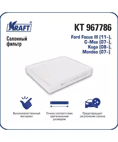 Фильтр салонный Ford Focus III 11-, C-Max 07-, Kuga 08-, Mondeo 07- KRAFT KT 967786