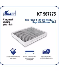 Фильтр салонный угольный Ford Focus III 11-, C-Max 07-, Kuga 08-, Mondeo 07- KRAFT KT 967775