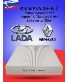 Фильтр салонный для Logan, Sandero, Kaptur, 2180  Vesta, XRAY OLYMP FS-53