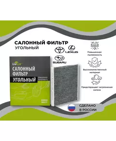 Фильтр салонный угольный Lexus RX 00- Toyota Camry I (V10) V (XV3) 83- Land Cruiser PRADO 2002-2010/кросс-номер MANN CUK 2226 /OEM 87139YZZ03 8713933010