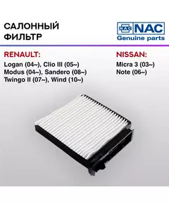 Фильтр салонный NAC-7717-ST NISSAN: Micra 3