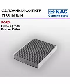 Фильтр салонный NAC-77304-CH угольный FORD: Fiesta V