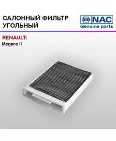 Фильтр салонный NAC-77305-CH угольный RENAULT: Megane II