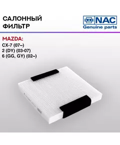 Фильтр салонный NAC-77310-ST MAZDA: CX-7