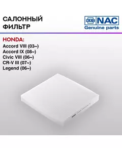 Фильтр салонный NAC-77316-ST HONDA: Accord VIII
