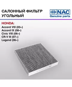 Фильтр салонный NAC угольный HONDA: Accord VIII