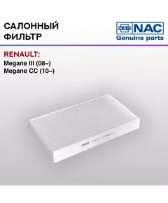 Фильтр салонный NAC-77323-ST RENAULT: Megane III