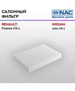 Фильтр салонный NAC-77324-ST RENAULT: Fluence