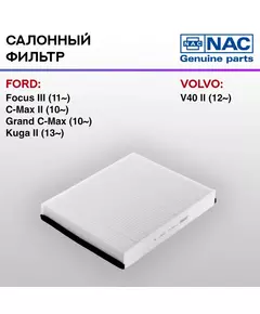 Фильтр салонный NAC-77336-ST FORD: Focus III