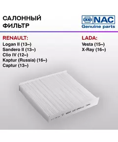 Фильтр салонный NAC-77342-ST Renault Logan II