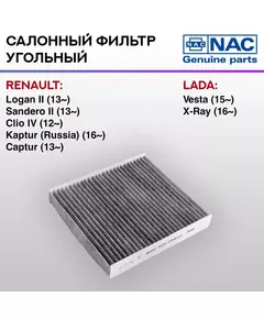 Фильтр салонный NAC угольный Renault Logan II