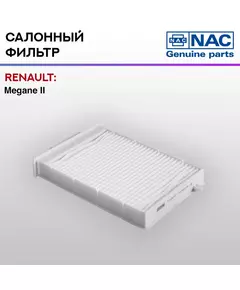 Фильтр салонный NAC-77305-ST RENAULT: Megane II