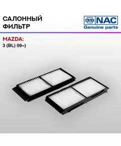 Фильтр салонный NAC-77332-ST MAZDA: 3