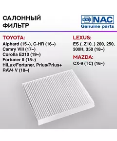 Фильтр салонный NAC-77347-ST LEXUS, MAZDA