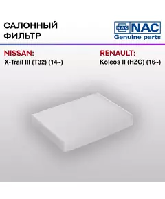 Фильтр салонный NAC NISSAN: X-Trail III