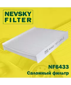 Салонный фильтр Невский фильтр NF6433  Vesta X-Ray RENAULT Clio IV Kaptur (Russia) Logan II Sandero II