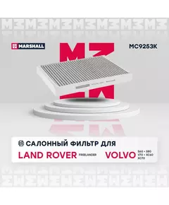 Фильтр салонный угольный Land Rover Freelander II; Volvo S60 II S80 II V70 II-III XC60 XC70 II- /кросс-номер MANN CUK 2733 /OEM 02C2Z32298 C2Z32298