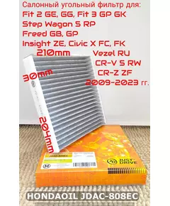 Фильтр салонный угольный JD для HONDA Fit 2-3, StepWagon 5, Freed, Insight, Civic 10, Vezel, CR-V 5, CR-Z 2009-2023 гг. JUST DRIVE арт. JDAC-808EC