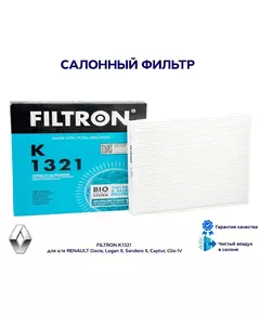 Фильтр салонный FILTRON K1321 для а/м RENAULT Dacia, Logan II, Sandero II, Captur, Clio IV