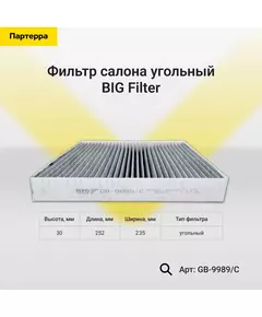 Фильтр салона угольный BIG Filter GB-9989 C