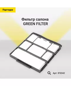 Фильтр салона GREEN FILTER IF0342
