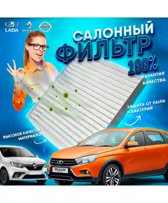 Фильтр салонный Веста, Renault Logan Sandero Kaptur н/о с 2013 г, 2180  Vesta, XRAY, Arkana