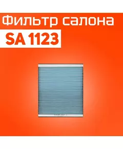 SCT Фильтр салона SA1123 AUDI A2, SKODA FABIA, ROOMSTER, MERCEDES G-CLASS(W463)