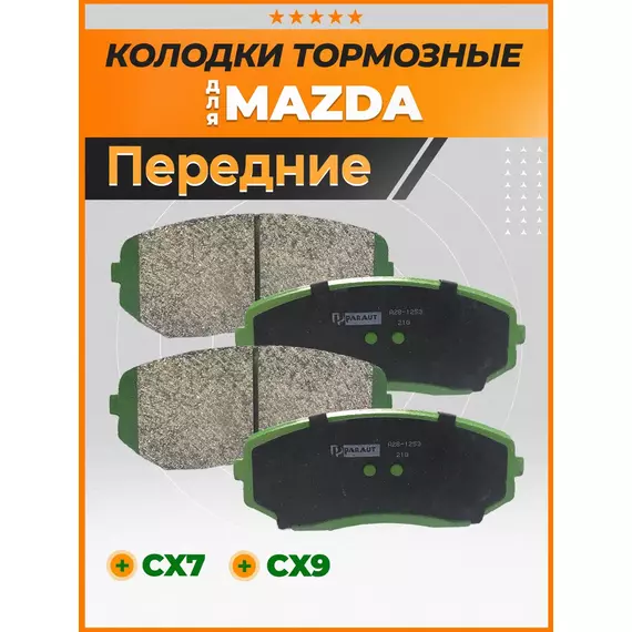 Колодки тормозные PARAUT A281253 Передние