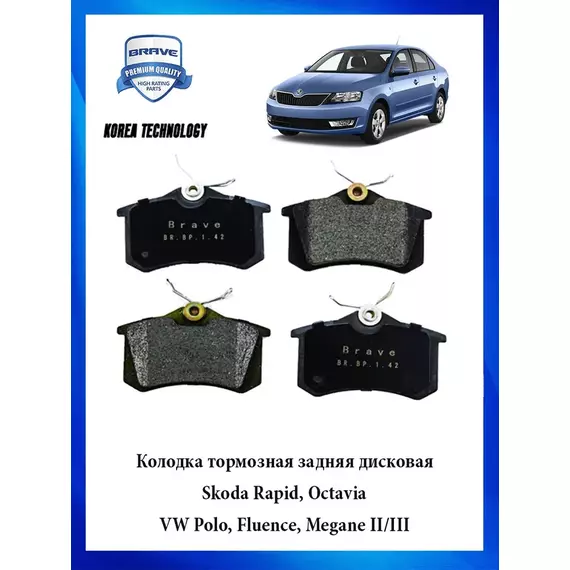 Колодки тормозные BRAVE BR.BP.1.44 Задние