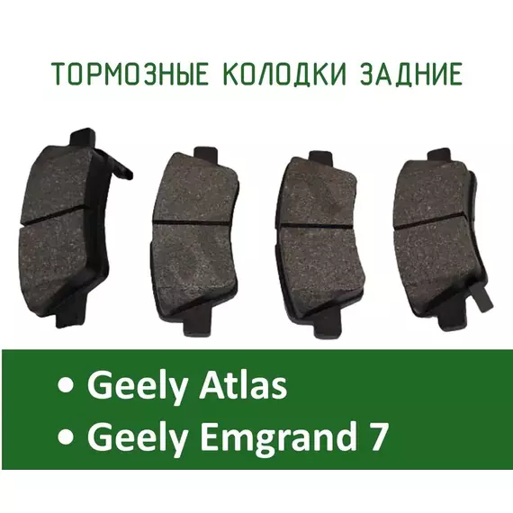 Колодки тормозные задние Geely Atlas / Emgrand 7