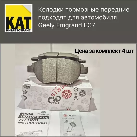 Колодки Джили Эмгранд ЕС7 (Geely Emgrand EC7) тормозные передние IBERIS