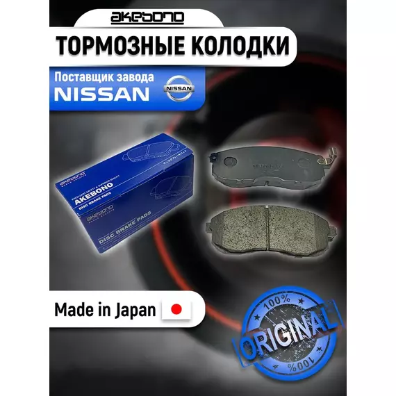 Тормозные колодки передние Akebono AN-279WK для Nissan Teana 1 (J31) (Ниссан Теана) 2003-2008, Nissan Teana 2 (J32) 2008-2014, Nissan Juke (Жук, Джук) 2010-2019, Nissan Maxima 4 A32, Nissan Maxima 5 A33 (Максима), Nissan Tiida (Ниссан Тиида), Suzuki SX-4