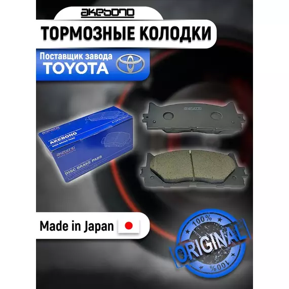 Тормозные колодки передние Akebono AN-734K (Акебоно) для Toyota Camry 30 (XV30) (Тойота Камри), 2001-2006, Toyota Camry 40 (XV40) 2006-2011, Toyota Camry 50 (XV50) 2009-2017, Lexus ES 5 (V) (Лексус ЕС) 2006-2012, Lexus ES 6 (VI) 2012-2018