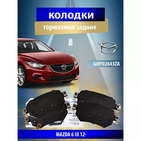 Колодки тормозные BRAVE BR.BP.1.110 Задние