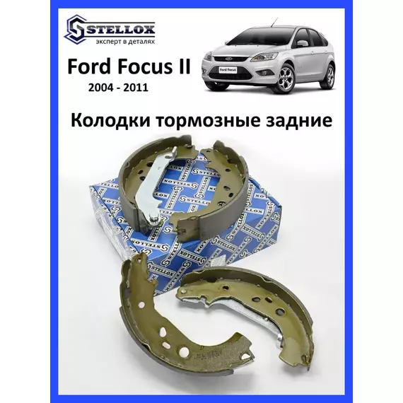 Колодки тормозные задние барабанные Форд Фокус 2, Мазда 3 ВК