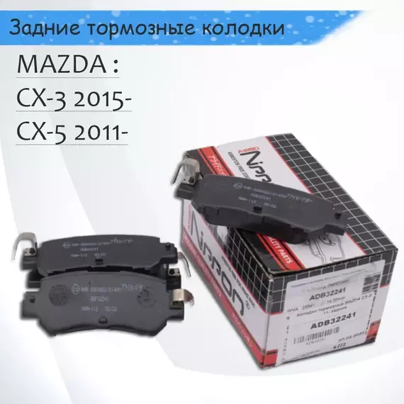Тормозные колодки задние Mazda CX-5, CX-3 AlliedNippon ADB32241