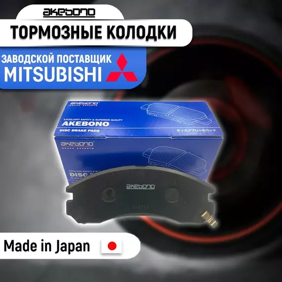 Тормозные колодки передние Akebono AN-601WK (Акебоно) для Mitsubishi Outlander XL (Митсубиши / Митсубиси Аутлендер), Peugeot (Пежо) 4007, Citroen (Ситроен) C-Crosser