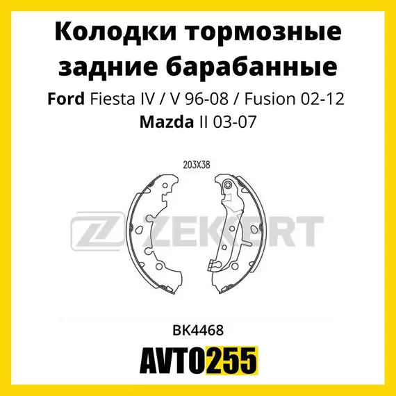 Колодки тормозные задние барабанные Ford Fiesta IV,V 96-08, Fusion 02-12, Mazda II 03-07.