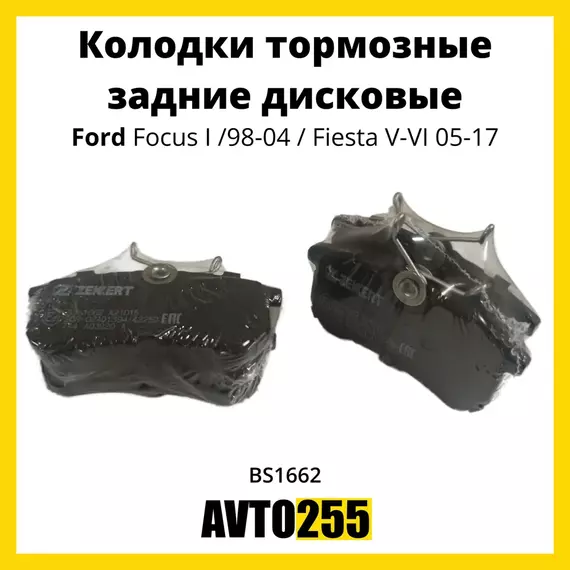 Колодки тормозные задние дисковые для Форд Фокус 1 / Ford Focus I, 98-04, Ford Fiesta V-VI 05-17