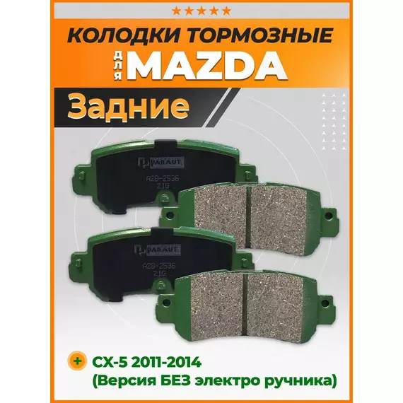 Тормозные колодки PARAUT A282536 Задние
