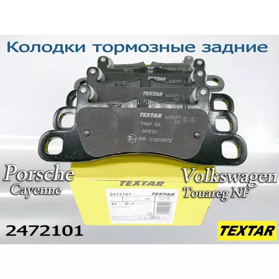 Колодки тормозные задние TEXTAR 2472101