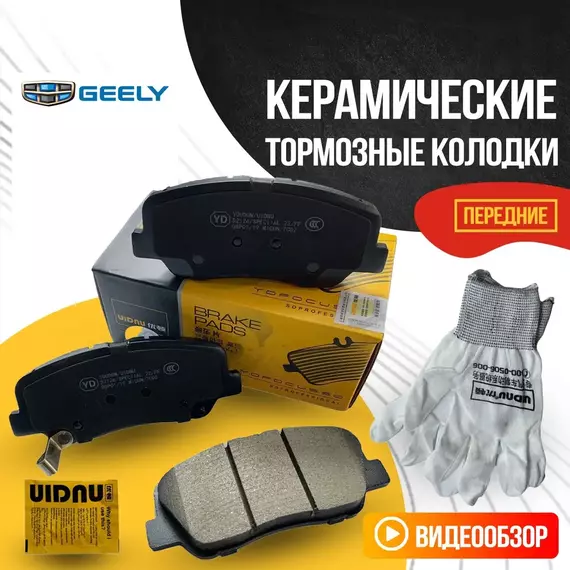 Передние тормозные колодки Geely / Джили Атлас, Атлас Про, Эмгранд Х7 / 4048003200 4048053700 керамические